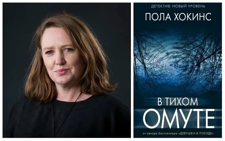 Пол хокинс девушка. Пола Хокинс "в тихом омуте". В тихом омуте пола Хокинс обложка. Пола Хокинс книги. В тихом омуте книга.