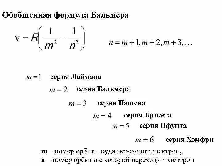 Формула Бальмера-Ридберга. Обобщенная формула Бальмера формула. Формула Бальмера для спектра излучения атома водорода. Эмпирическая формула Бальмера. Определите частоту излучения атома