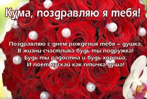 Любимую куму с днем рождения картинки