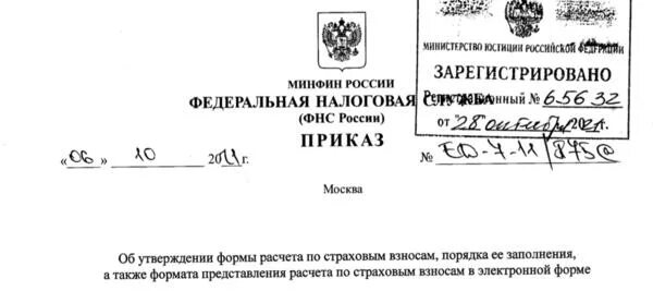 Новые приказы фнс. Приказ Федеральной налоговой службы. Зарегистрировано Министерство юстиции. Герб Министерства юстиции. Инспекция Министерства по налогам и сборам РФ приказ.