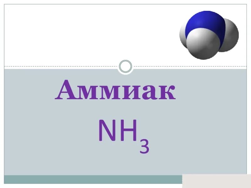 Аммиак. Аммиак презентация. Аммиак рисунок. Amyak.