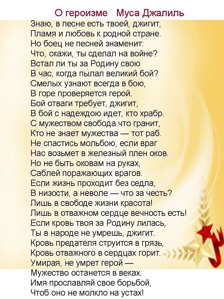 Варварство джалиль стихотворение текст полностью. Стихотворение Мусы Джалиля. Стихотворение Муса Джалиль. Муса Джалиль о героизме стих. Стихотворение Муса Джали.