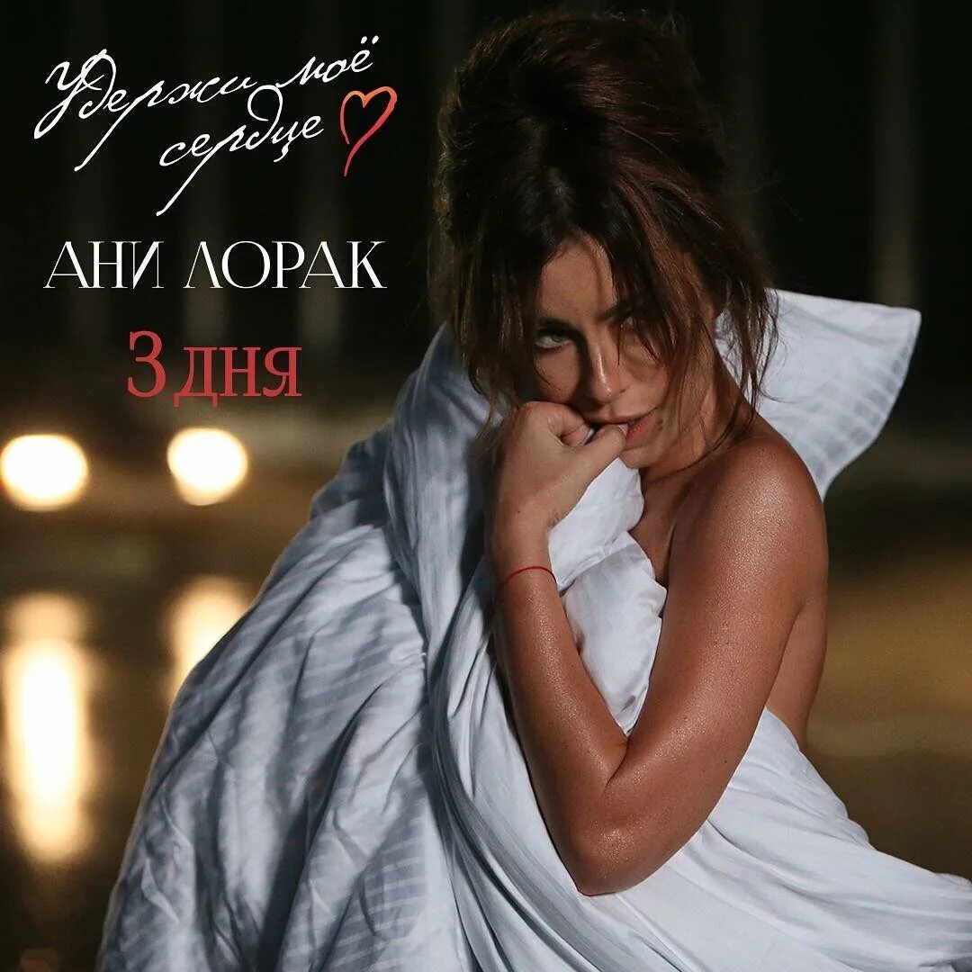 Ани лорак в клипе удержи. Ани лорак удержи моё сердце клип. Ани лорак удерживая мое сердце слушать. Ани лорак удержи моё сердце клип. Удержи моё сердце ани.