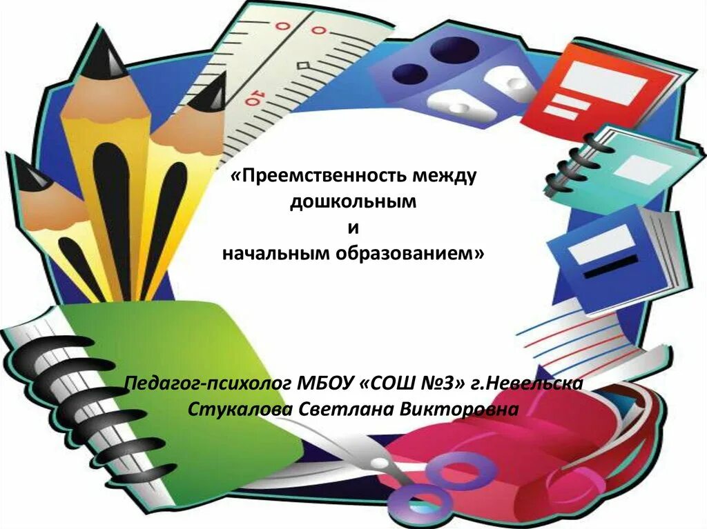 Преемственность науки. Преемственность дошкольного и начального образования. Преемственность картинки. Картинки по преемственности ДОУ И школы. Преемственность картинки для презентации.