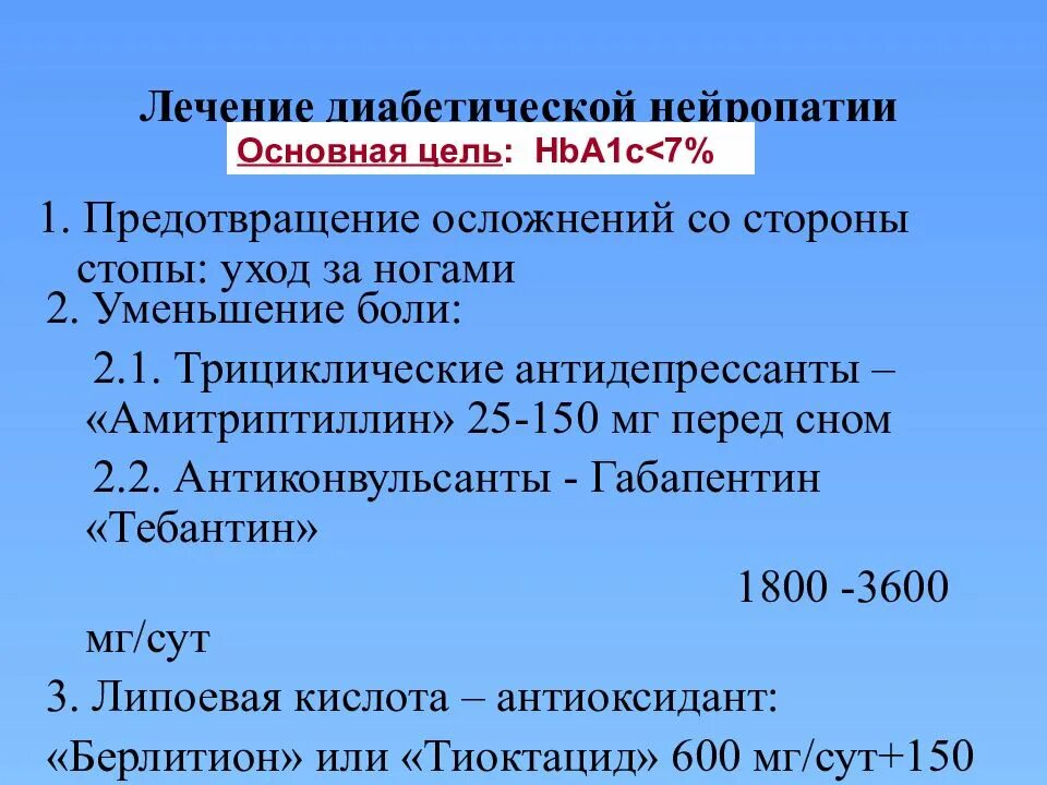 Терапия диабетической полинейропатии. Таблетки при диабетической нейропатии. Лечение диабетическойполиневро.