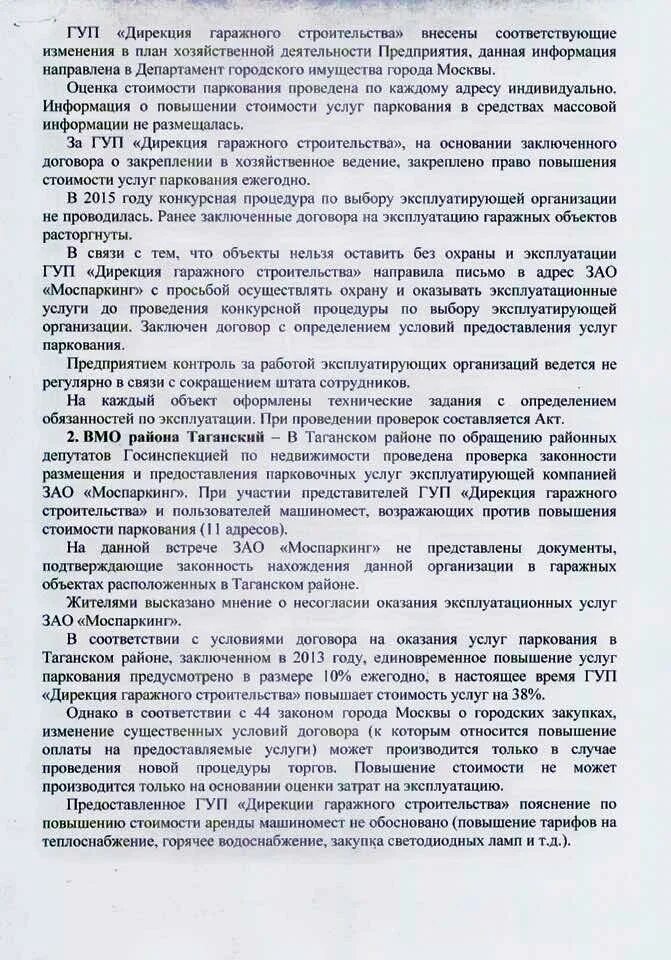 Дирекция по строительству и реконструкции догм. Гуп дирекция гаражного. Гуп дирекция гаражного. Мосреалстрой логотип. Обоснование повышения цен.