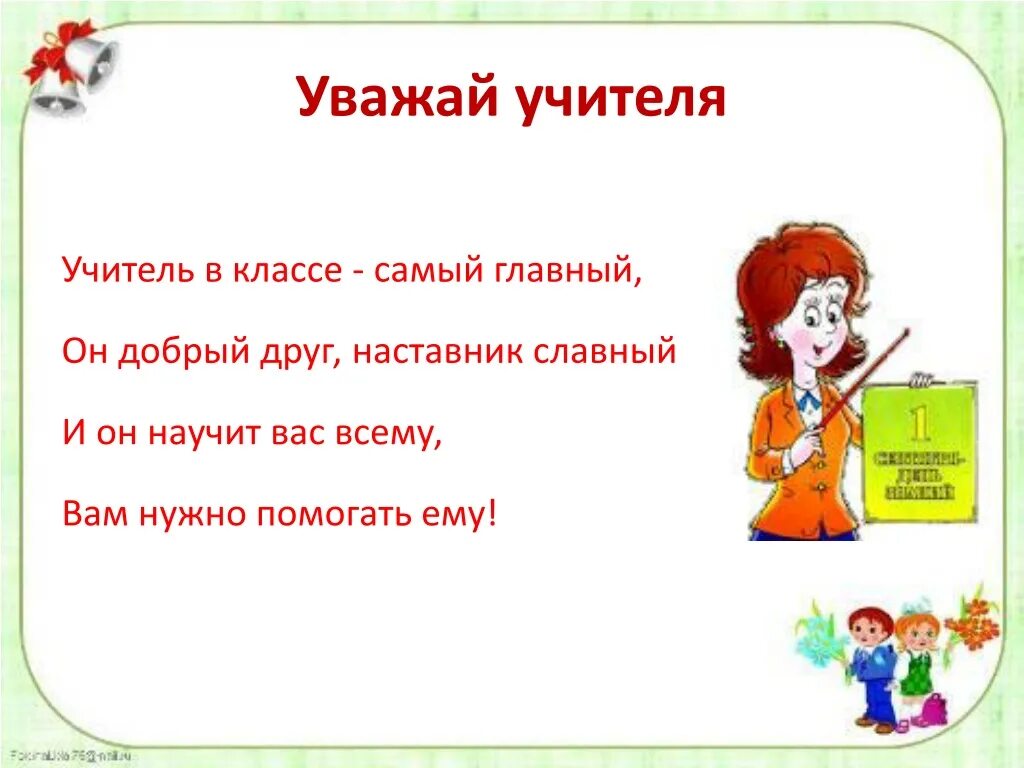 Какие самые главные уроки. Учителю с уважением. Уважать учителей. Классный час на тему учитель. Уважение к педагогу.