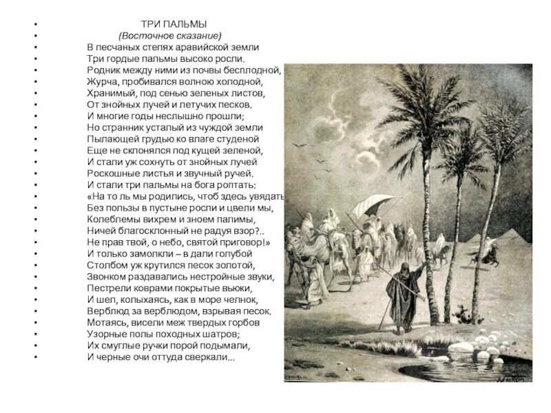 Тени от пальм текст. М Ю Лермонтов три пальмы. М Ю Лермонтов стихотворение три пальмы. Три пальмы Лермонтов стих.