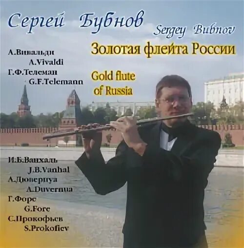 Флейтисты России.
