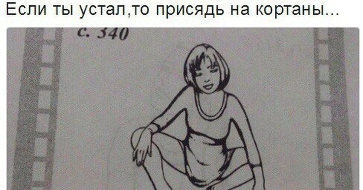 Мне говорят присесть