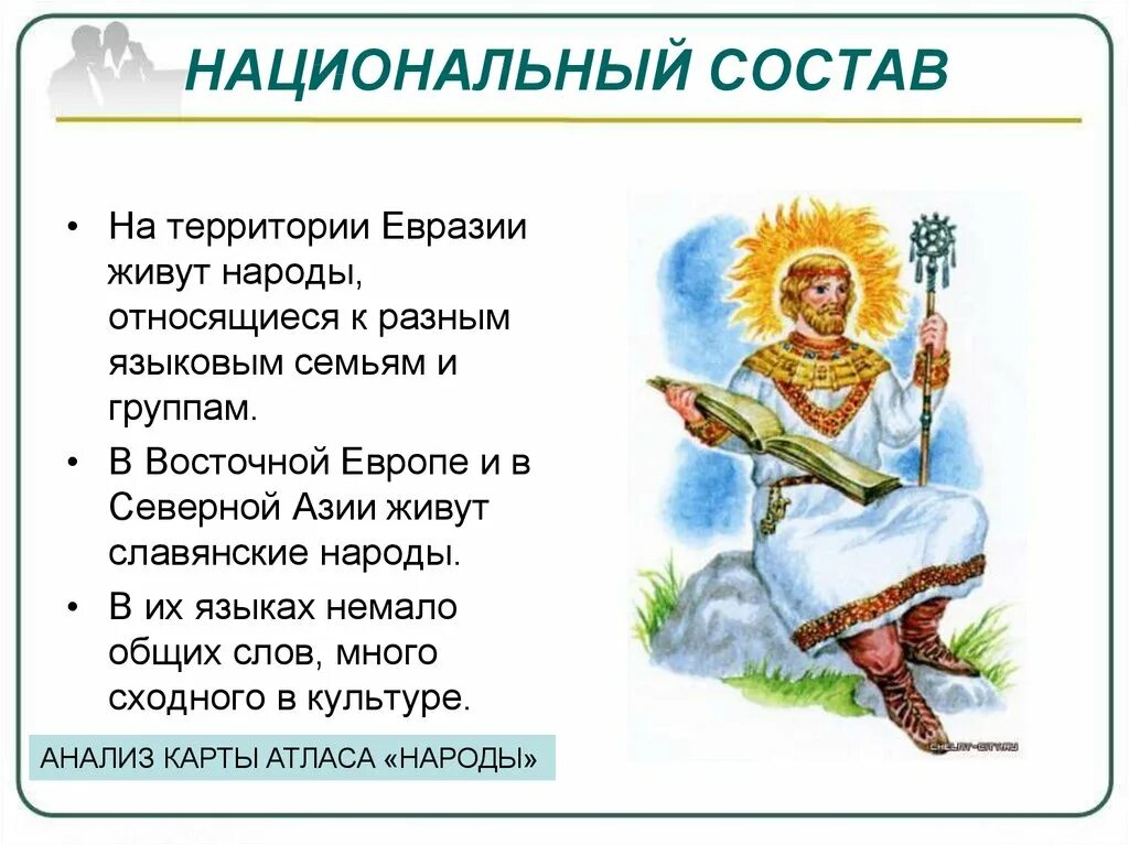 Какой народ является северным народом евразии. Народы евразии. традиции народов евразии. национальный состав евразии. традиции и обычаи народов евразии.