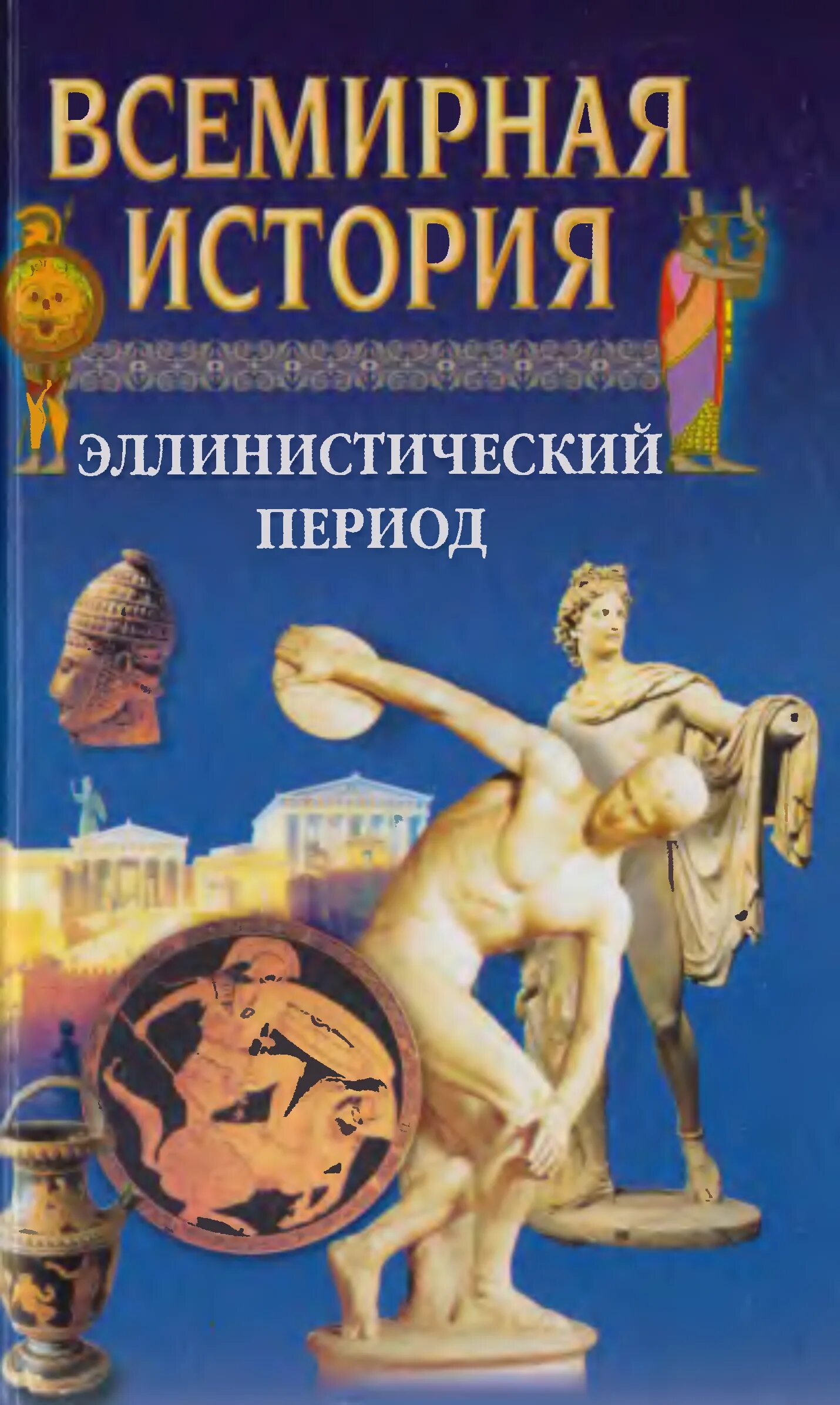 История в 24 томах. Всемирная история Бадак Войнич. Всемирная история 24 Тома Бадак. Всемирная история в 4 томах Бадак. Мировая история обложка книги.