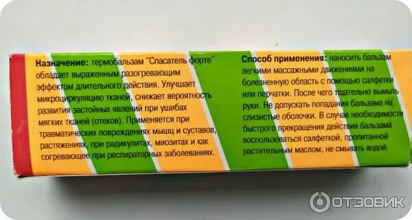 Спасатель форте. Бальзам, спасатель форте термобальзам 30 г. спасатель форте мазь. мазь спасатель форте инструкция. разогревающая мазь форте.