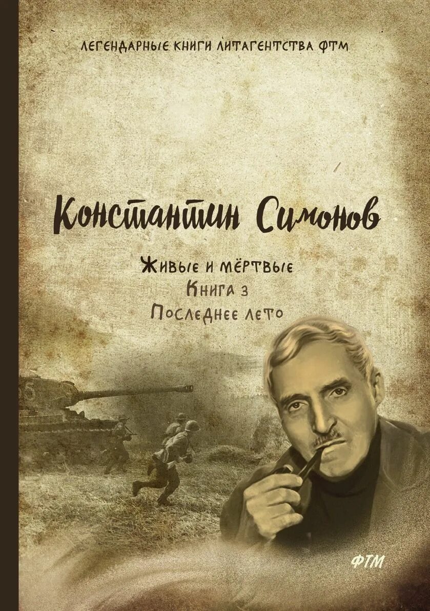 Живые и мертвые сообщение. Последнее лето Симонов книга.