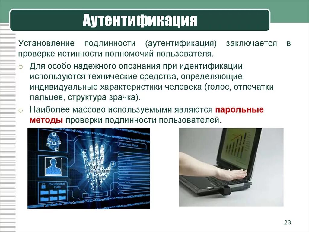 Достоверность подлинность. Технические средства проверки документов. Установление подлинности. Технические средства проверки подлинности документов. Методы аутентификации пользователей в интернете.