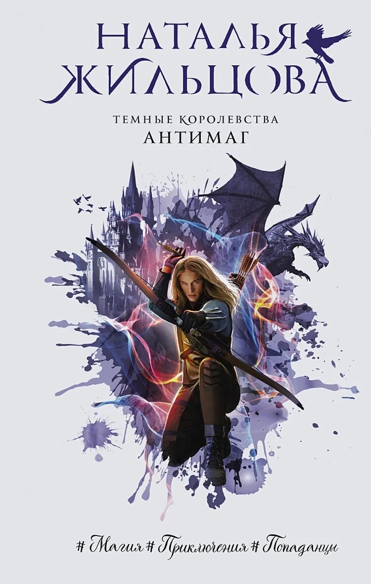 Антимаг его величества читать. Темные королевства. антимаг. н.жильцова аст. антимаг жильцова книга.