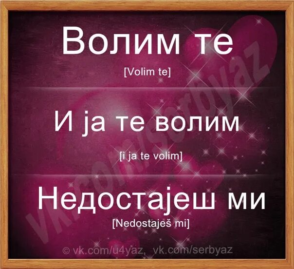 Я тебя люблю по сербски. Слово люблю по сербски. Любовь на сербском языке. Люблю тебя на сербском языке.