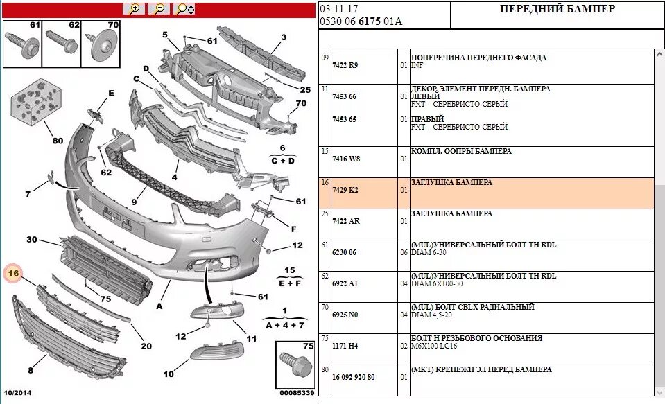 Номер детали кузова. Передний бампер Ситроен с4 седан схема. Усилитель переднего бампера Ситроен с4 седан 2013 Рестайлинг. Крепление переднего бампера Ситроен с4 l 2013. Ситроен с3 Пикассо крепление переднего бампера.