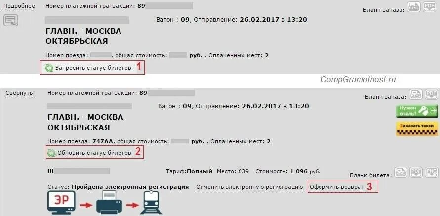 Срок возврата денег за билеты ржд. Возврат электронного билета. Возврат электронного ЖД билета. Возврат электронного билета РЖД. РЖД возврат билетов электронных билетов.