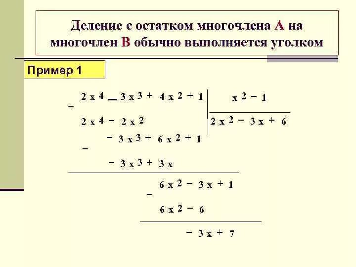 Как делить уголком уравнения. Деление многочлена на многочлен с остатком примеры. Деление многочлена на одночлен столбиком. Деление многочлена на многочлен примеры. Многочлен уголком