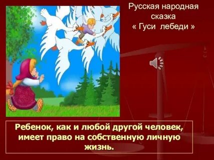 Борьба добра и зла в сказке гуси