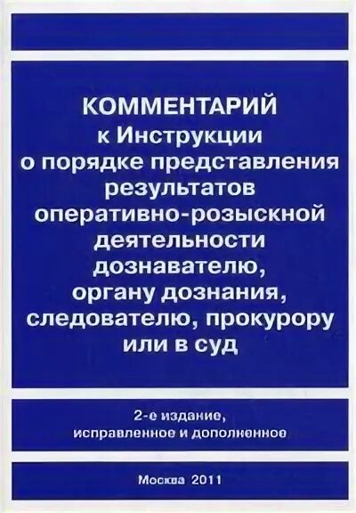 Предоставлении результатов оперативно-розыскной деятельности. Инструкция о порядке представления результатов орд. Порядок предоставления результатов орд. Порядок предоставления результатов орд следователю. Инструкция результаты орд