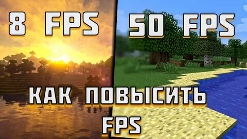 Как повысить фпс в майнкрафт на пк