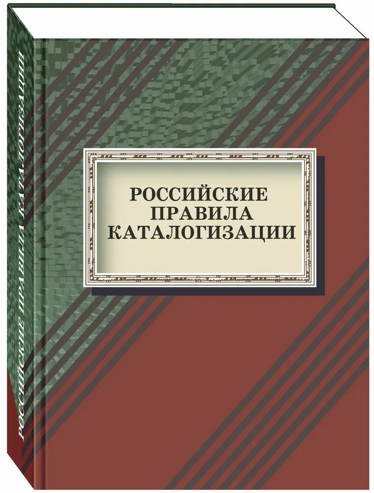 Библиотековедение и библиография. Библиография в учебнике. Российские правила каталогизации книга. Российские правила каталогизации 2008. Библиография учебника