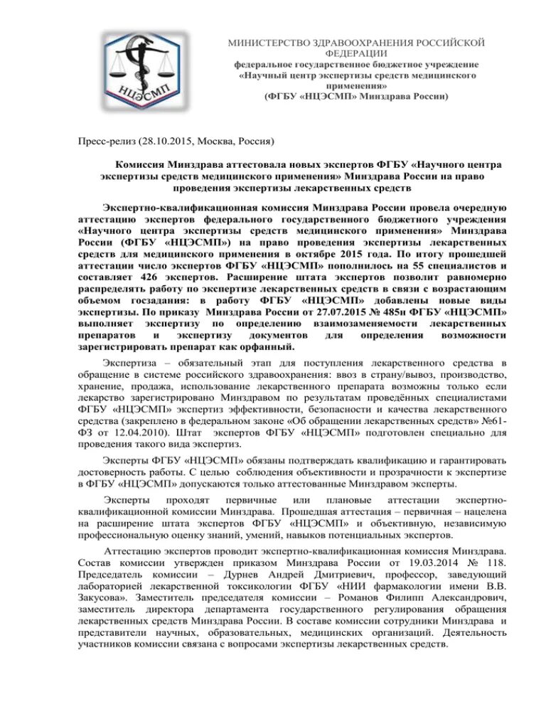 ФГБУ НЦЭСМП Минздрава России. ФГБУ «научный центр экспертизы средств медицинского применения». Пресс релиз Минздрава.