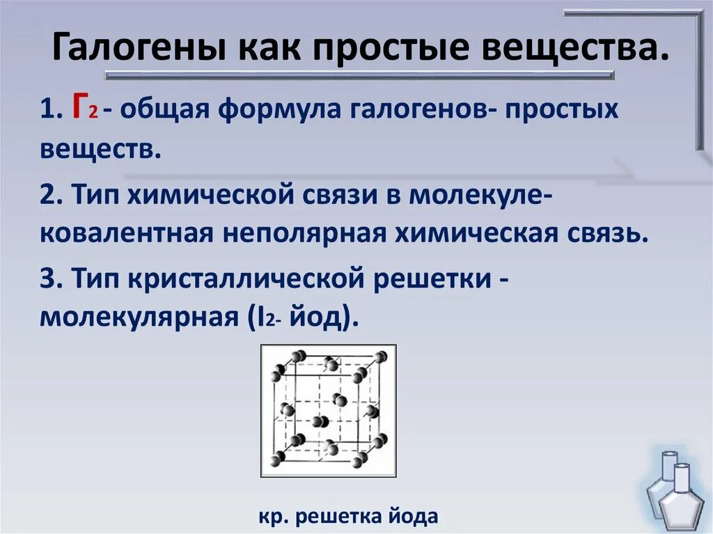 Формулы простых веществ галогенов. Кристаллическая решетка галогенов. вид ковалентной связи в молекулах галогенов. вид химической связи в йоде. йод тип химической связи.