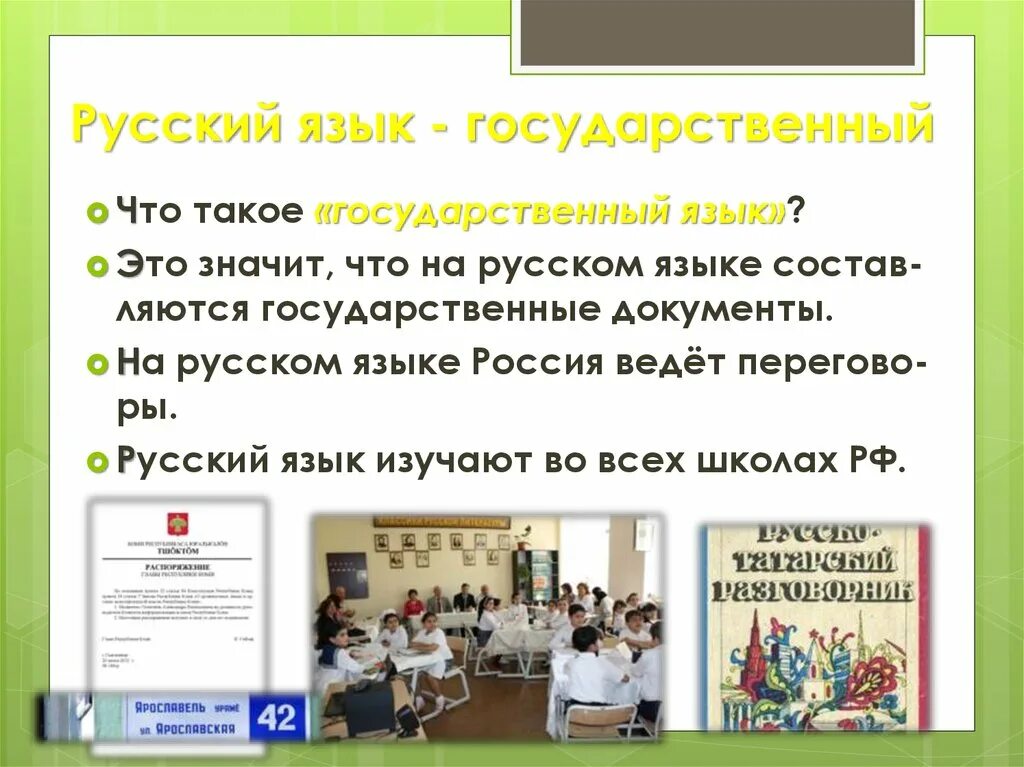 Значение государственного языка. Русский язык государственный. Русский язык государственный язык Российской Федерации. Государственный язык. Русский язык как государственный язык.