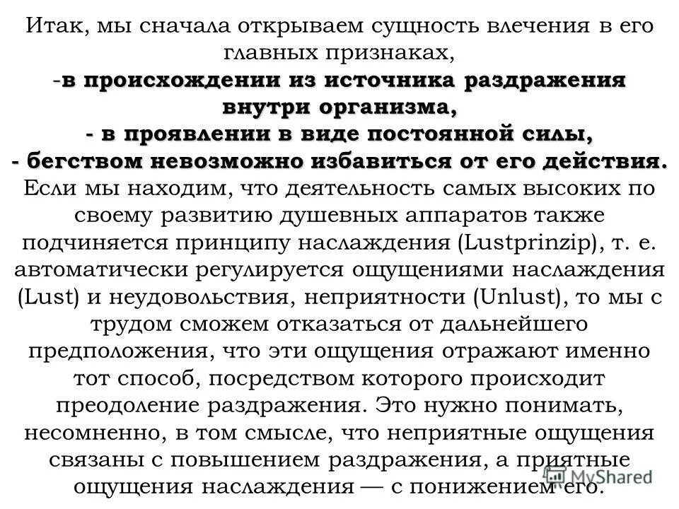 Объект влечения по фрейду. Судьбы влечения у фрейда. Фрейд влечения и их судьбы. Жизнь это с биологической точки. Фрейд влечения и их судьбы.
