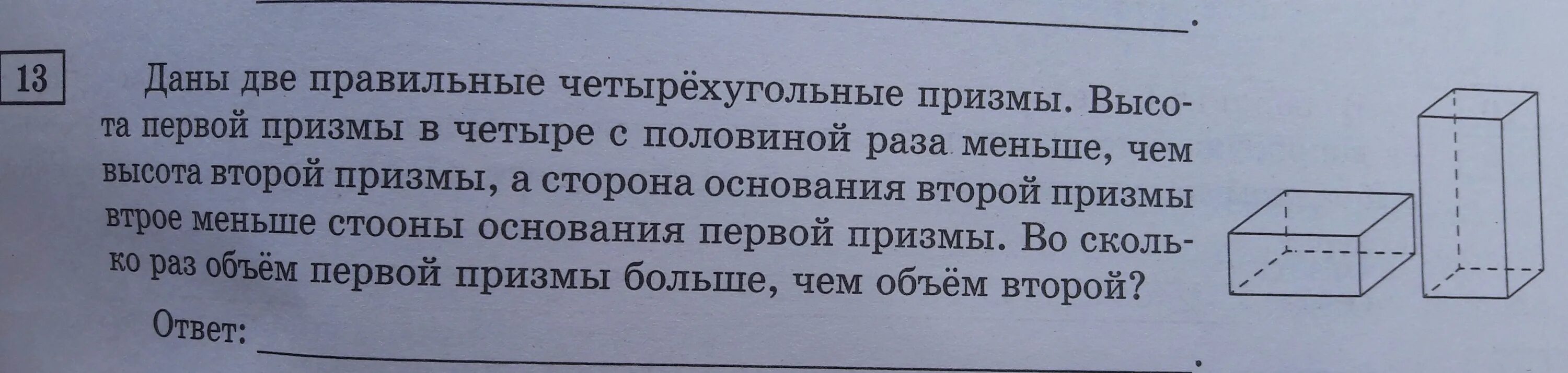 Даны 2 коробки имеющие форму правильной четырехугольной Призмы. Бетонный шар весит 0.5 т сколько