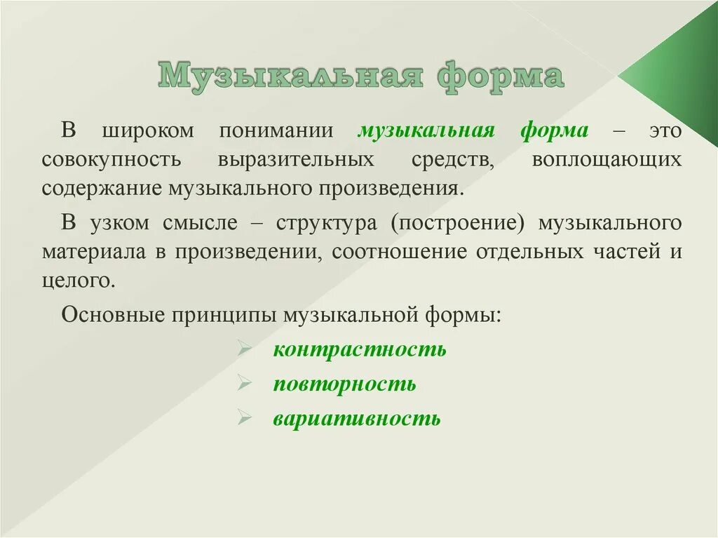 Как определить форму произведения. Что такое форма в Музыке определение. Формы музыкальных произведений. Формы построения музыки. Определение формы музыкальных произведений.