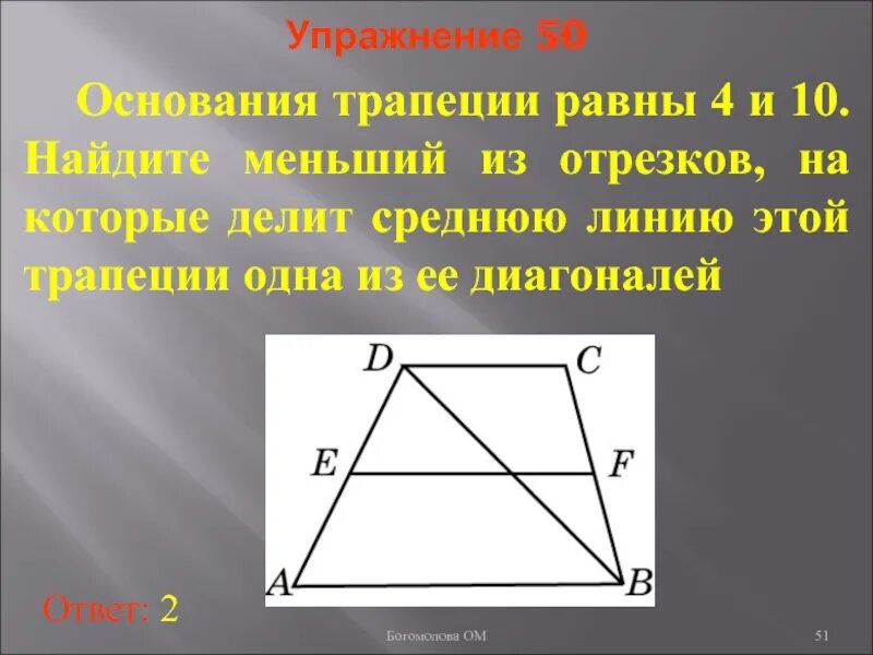 Основания трапеции из отрезков на которые. Основание трапеции равен 4. Отношение оснований трапеции. Найдите отрезок который делит среднюю линию трапеции