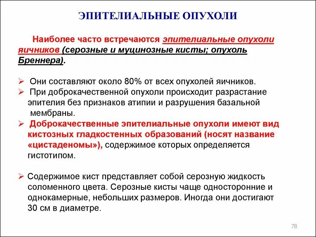 Наиболее часто встречающаяся опухоль. Эпителиальные опухоли яичников. Неэпителиальные опухоли яичника. Муцинозные опухоли яичников.