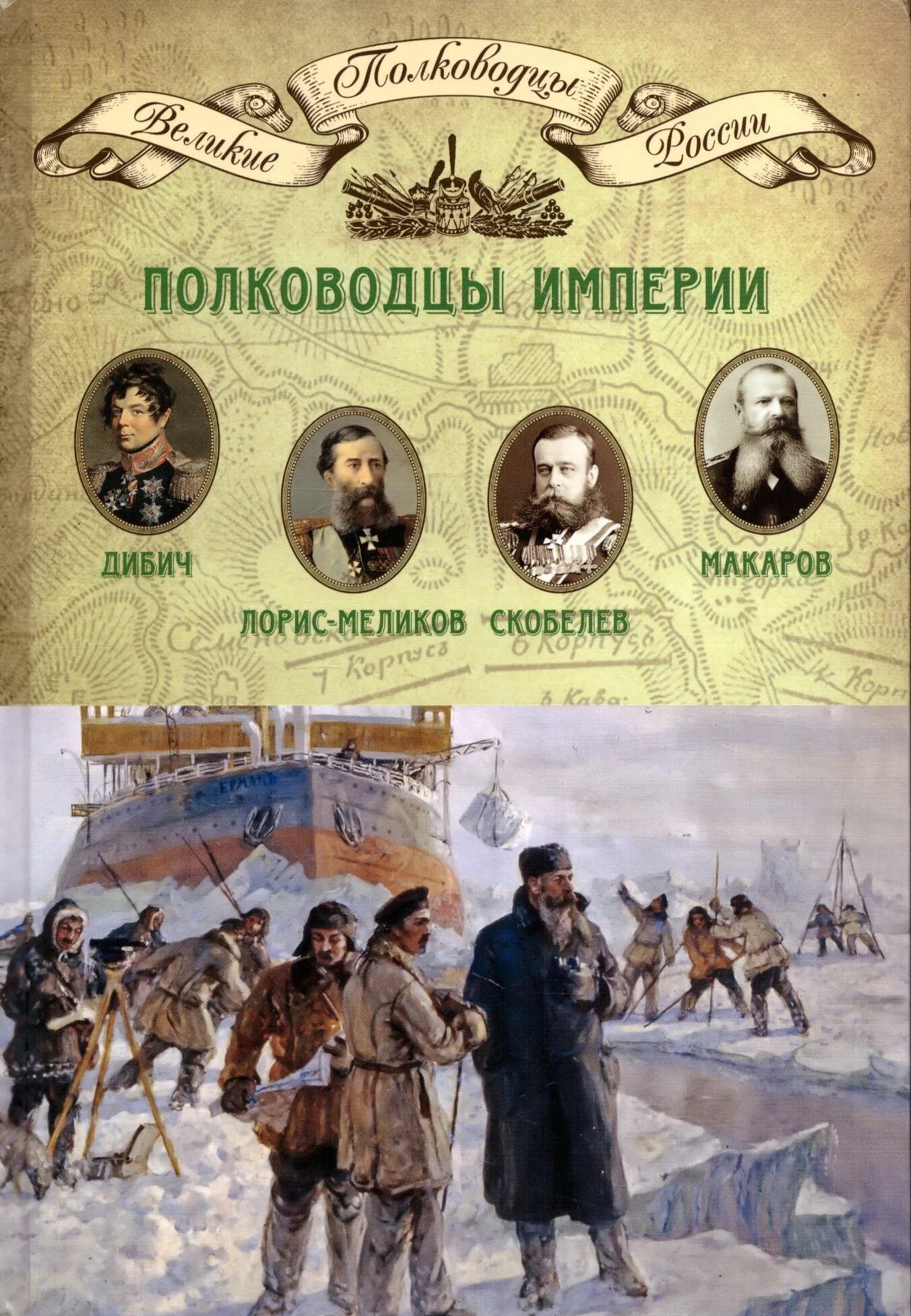 Книга великие полководцы. Полководцы империи. Великие полководцы империи. Великие полководцы империи полководцы Российской империи. Книга Великие полководцы России.