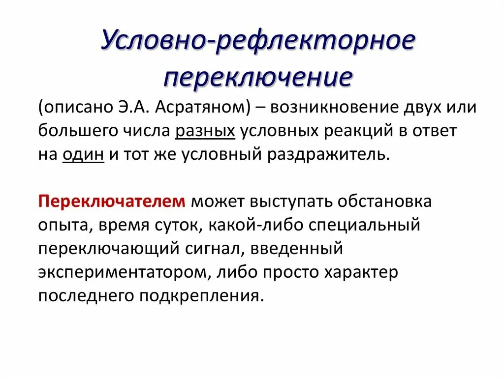 Условно-рефлекторное переключение пример. Условно рефлекторная память. Условно рефлекторные реакции это. Условнорелекторное переключение.