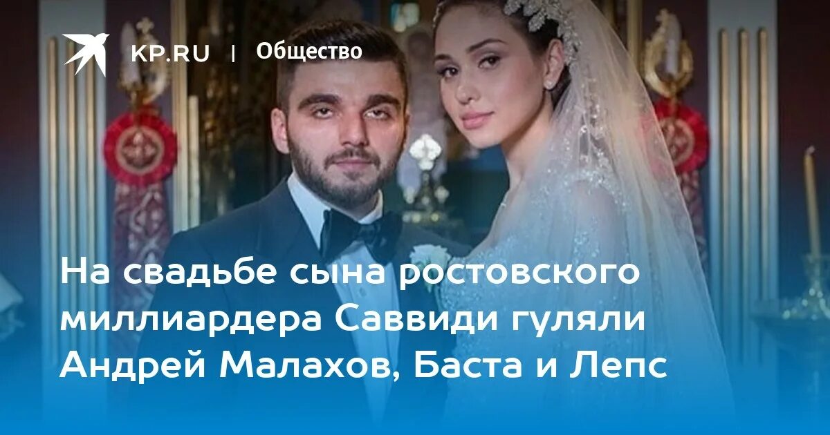 Свадьба сына Ивана Саввиди. Свадьба Яны Саввиди. Сын миллионера из Ростова. Малахов и Баста. Свадьба сына индийского миллиардера