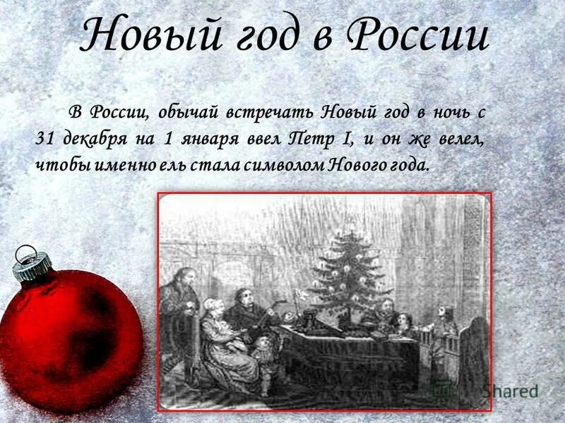 Рассказ про новый год. Новый год описание. История нового года. Новый год происхождение праздника. История нового года краткое содержание