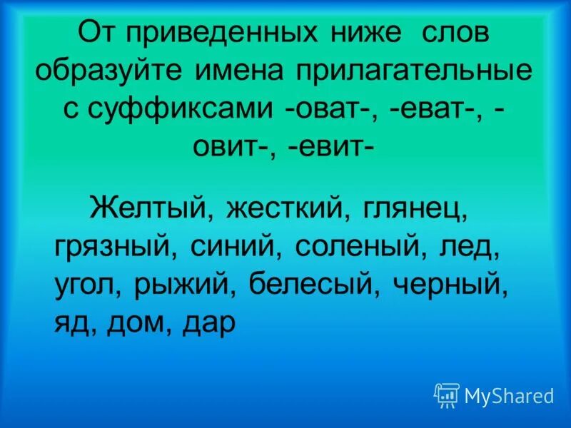 Вода прилагательное образовать