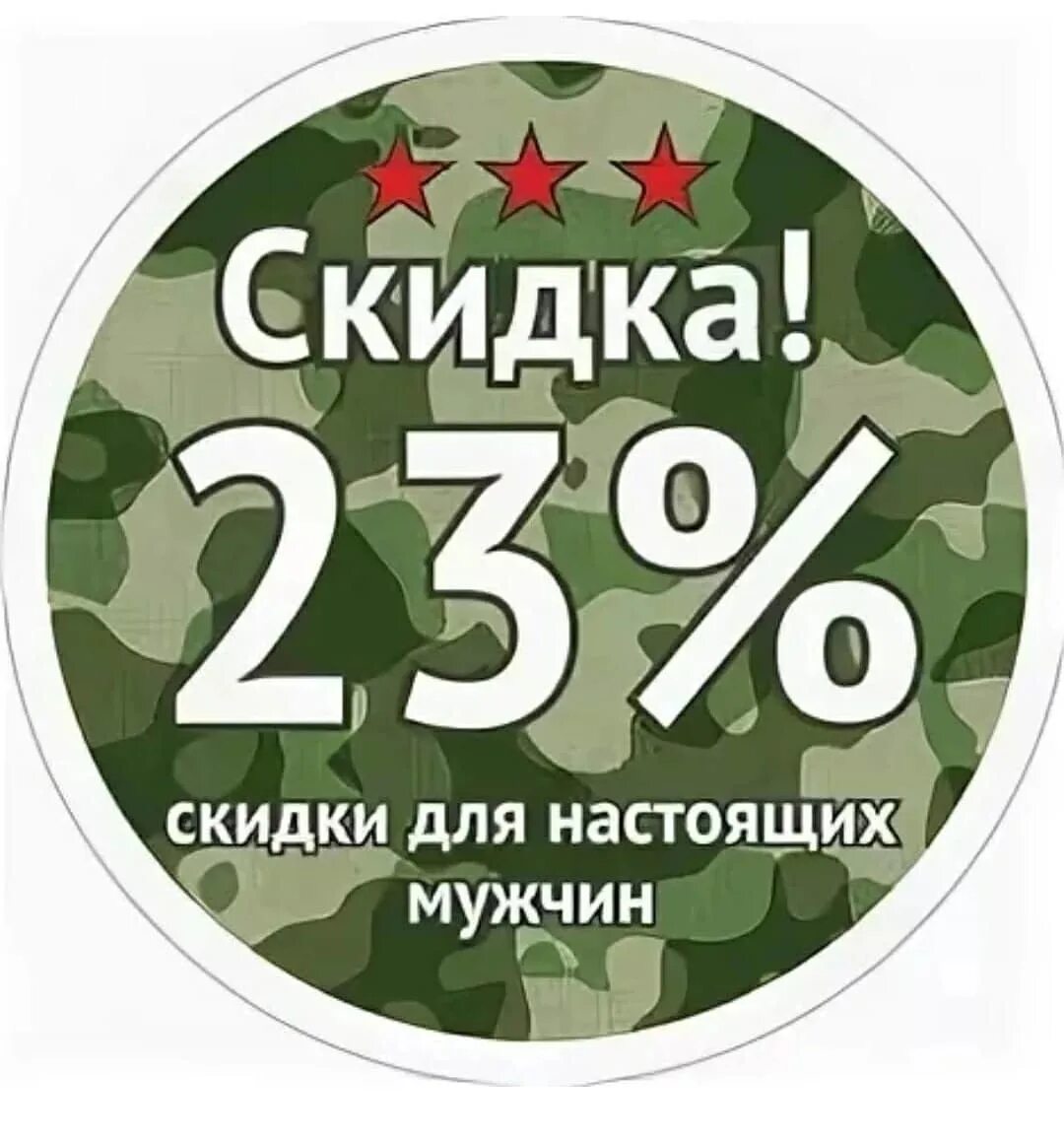 Скидка для мужчин на 23 февраля. Скидка ко дню защитника отечества. Скидки к 23 февраля. Акции к 23 февраля. Акция ко дню защитника отечества.