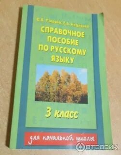 Справочное пособие 3 класс решебник