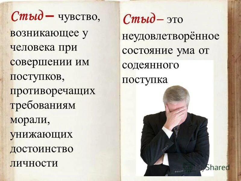 Объясните стыд. Стыд это определение. Психология стыда. Понятие стыд. Стыд это в обществознании.