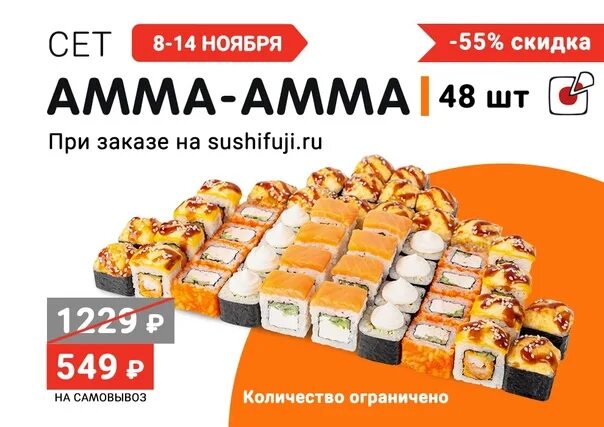 Сет Амма Амма Фудзияма. Сеты Уфа акции. Фудзияма Уфа меню акции сеты и цены. Мега сет сколько штук Гинза Шилка.