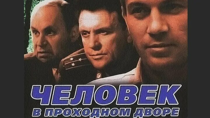 Человек в проходном дворе постер. Человек в проходном дворе постер. Человек проходной. Человек проходной. Тарасенков д.