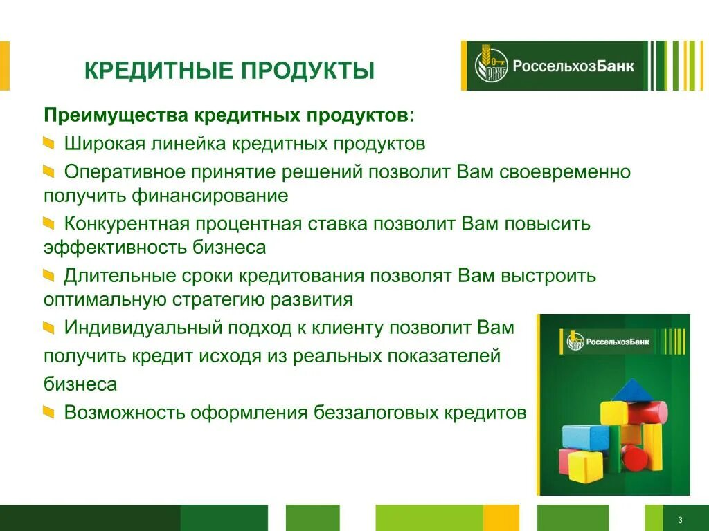 Продукты банковских организаций. Анализ линейки кредитных продуктов Россельхозбанка. Таблица кредитных продуктов Россельхозбанка. Презентация банковских продуктов Россельхозбанк. Россельхозбанк банковские услуги.