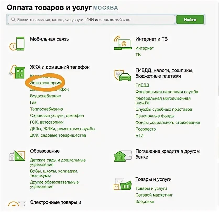 Оплата электроэнергии через Сбербанк. Сбербанк оплатить электроэнергию.