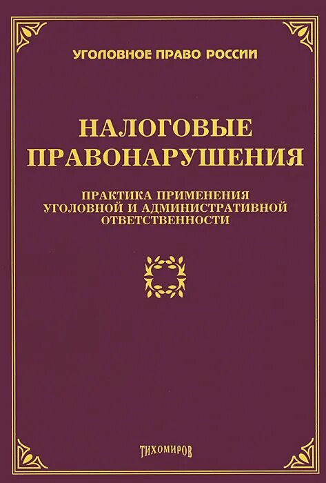 Уголовный процесс учебник. Уголовный процесс. Гражданский процесс 4 издание. М. Практика применения уголовного кодекса.