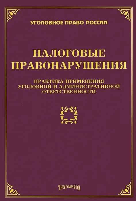 Практика применения ук рф